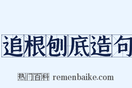 追根刨底造句是什么意思的图片